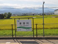 　地鉄線早月加積駅と越中中村駅の間に東滑川駅があります。
　無人駅なので、スタンプは滑川駅でもらいます。