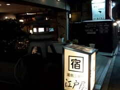 ホテル江戸屋