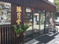 温泉まんじゅう発祥の店といわれる勝月堂へ。