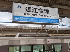 近江今津駅に到着しました。
この駅でほとんどの人が下車しました。
18きっぷシーズン、この時間帯の敦賀行き新快速は混むのですが、大雨の影響で敦賀駅～武生駅間が運転見合わせとなっていたため、先に行くことができないので外出を見送った方が多かったのではないでしょうか？
この駅では列車切り離しのため、14分停車します。