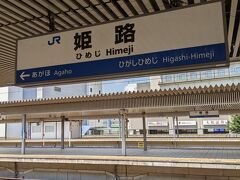 姫路駅に到着しました。
敦賀駅を出て３時間と少し、新快速を乗り通しました。