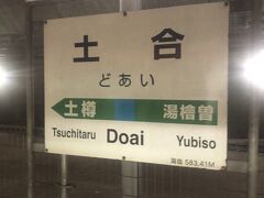 8時40分前に土合（どあい）駅到着。2011年8月以来、実に11年ぶりの再訪。