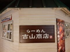 吉山商店 札幌らーめん共和国店