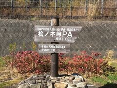 日本最高地のパーキングエリアで休憩後。。。