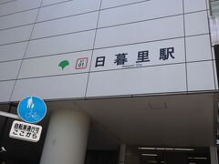 日暮里駅