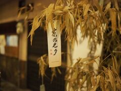 竜馬通りに七夕の笹が忘れられていた。

今年の京の七夕はどんなのだったんですかね。


