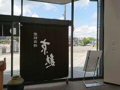 まず向かったのは、五条の半兵衛麩。

https://www.hanbey.co.jp/

本店ではなくこの４月にオープンしたカフェ　ふふふ庵へ。