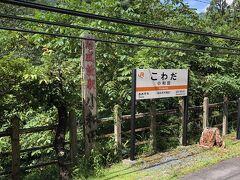 「小和田駅」は。飯田線の秘境駅の中でもダントツの人気を誇る駅だそうです。
ホームには、愛知県と静岡県と長野県の三県境界駅という表示もあります。