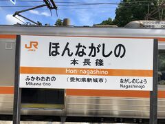 本長篠駅には15時05分着、