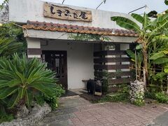 沖縄料理しまぶた屋 恩納店