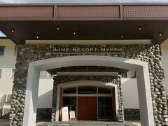 妙高高原駅からホテルの送迎で今宵のお宿へ。
ライムリゾート妙高です。
Hafhで1泊300コインでした。2泊なので600コイン。