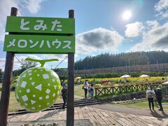 ファーム富田にくるはずが、隣のメロンハウスに駐車してしまった。同じ「とみた」なのでグループと思っていたが、違うらしい。