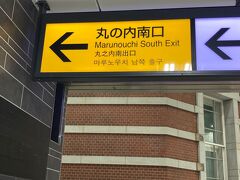丸の内南口 @東京駅～『はとバス』乗り場は、何度となく…
