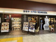 モノレールとＪＲで上野駅に行きます。昼食はエキナカの「洋食や三代目たいめんけん」と決めておりました。