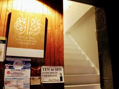 今夜の宿はTEN to SEN ゲストハウス高松
1階は飲食店が入っているビルですが、経営者は別です。
