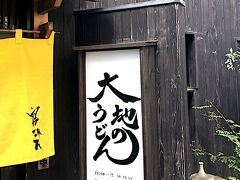 大地のうどん東京馬場店さんです。
https://daichinoudon.com/shop/

先日、福岡に行ったにもかかわらず、うどんを食べていなかったことに気付き、こちらを訪問しました。
https://4travel.jp/travelogue/11764629
