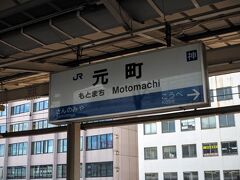 本日のスタートは元町駅。

京都のホテルを朝早く発ち、大阪で所用をすませ神戸入り。

