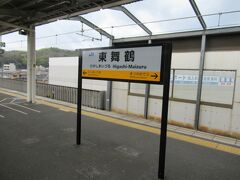 東舞鶴に到着。ここで乗り換えです。小浜線はこれで完乗となりました。