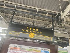 小田原から約3時間で高崎へ到着。
グリーン車が快適すぎてあっという間でした。