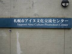 早くも最終日（3日目）です。今日は、夕方の飛行機なので、あまり遠出はできずに、札幌周辺で考えました。北海道という事で、アイヌを少しでもわかる所に行きたいと考えて、一番、札幌に近そうな「アイヌ文化交流センター（サッポロピリカコタン）」に行くことにしました。ただ、予想以上に遠かったですね。。。
