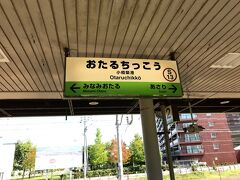 小樽築港駅です。