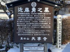 近藤勇は斬首刑になり首は京都の三条河原に晒されましたが、その首は土方歳三が持ち帰りここに埋葬したという説があります(諸説あり)。