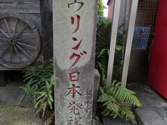 少し坂を登ると、今度は『ボウリング日本発祥地』の碑が。
