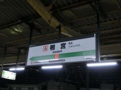 横浜市西部在住の私が乗り鉄切符で旅するということで、金曜の晩仕事が終わってから小田原の一つ東京寄りの鴨宮まで自家用車で行き、タイムズに駐車して出発。

静岡駅前のビジホで１泊、翌朝本番という計画です。
東名・小田厚で４０分程度で到着でした。