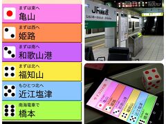 8時35分　関西本線「JR難波」駅。

早速 2日目、最初のサイコロを振ります。1投目のサイコロの目は『4』。

④ まずは北へ『福知山』