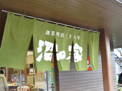 お目当てはこちらのお店です。

大沼だんごの名店「沼の家」です。
学生時代に一度来てこちらの団子を頂きましたが美味しすぎて衝撃を受けました。

また食べたくなったので車を借りて買いに来ました。