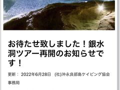 更に銀水洞でのケイビングが目的で沖永良部島を訪れる場合その時期が重要で、旅の時期設定を間違えると、せっかく訪れたのにケイビングできないという致命的な失敗に繋がる。
ケイビングは鍾乳洞遊びなので、その時期は1年中いつでもOKかと思いきや、そうではない。

沖永良部島の鍾乳洞の中には川が流れていて、その水量が少ないとケイビングの行為そのものが危険となるため、鍾乳洞の中が乾期となる時期は、洞窟によっては入洞ができなく、特に銀水洞は毎年の様に入洞不可となる時期がある。

鍾乳洞の乾期は年によって差はあるが、だいたい3月-6月。
梅雨の雨がしっかりと降れば洞窟の中の水位も早く戻るが、空梅雨の時は･･･夏休みシーズンに入っても水位が回復しないというこもあり得る。

だから、銀水洞をケイビングしたい場合には、いつ沖永良部島に行くのかということが旅の成功の鍵となる。

(写真：2022.7月 銀水洞アナウンス）　