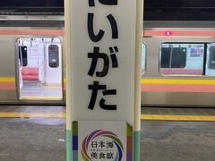無事に時間通りに新潟駅へ到着しました。
