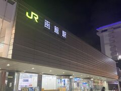 函館駅