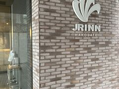 この日のホテルは函館駅直結のJRイン函館に宿泊します。