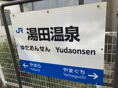 途中、バス停みたいな無人駅を経て、6番目、湯田温泉駅に到着しました。
無人駅では1両目しかドア開いてなかったし、湯田温泉駅はどうなんだろう？1両目に移動しないとダメなのかしら？
とあれこれ思案しましたが、湯田駅ではちゃんと全部ドアが開きました…。
一応特急も停まる駅だしね。
切符は改札の箱に入れるシステム。