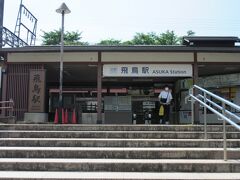 此方は「近鉄飛鳥駅」道の駅では無く、本来の鉄道駅です
周辺に飛鳥時代の遺跡が多くある町「明日香村」の玄関口としてシックな雰囲気でまとめられています。