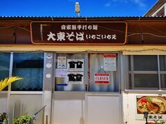 大東そば 伊佐商店
