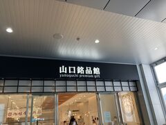 果子乃季 新山口駅店