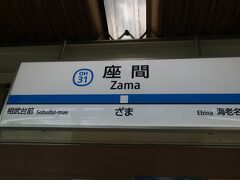 08時39分 座間に到着しました