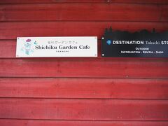 ＜紫竹ガーデンカフェ＞
紫竹ガーデンは行かなかったので、せめてこちらのカフェでと思ったのですが