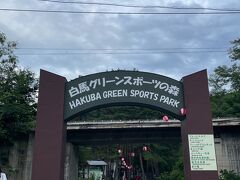 白馬グリーンスポーツの森