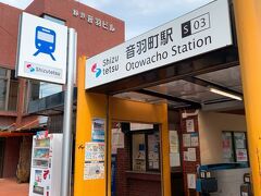 終点の新清水に行く前に、途中の音羽町駅で途中下車。

ICカードでの乗車なら問題ナシですが、この時間帯は無人駅だったので、"ふじのくに家康公きっぷ"での無人駅での乗降はちょっと面倒かも。　電話が新静岡駅とかの大きな駅に繋がって、案内された通りに改札に設置されているカメラで持ってるきっぷを映して、係員の方が遠隔操作で改札のゲートを開けてくれるという感じでした。