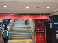 金沢駅に着きました。初金沢です。
これから和倉温泉まで観光列車「花嫁のれん号」で移動予定。
ホームへの階段にはのれんがかかっています。