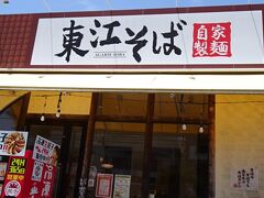 東江そば 小禄店