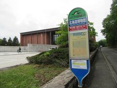 新札幌駅（新さっぽろ駅）から路線バスで北海道博物館にきました。
バスを使うと坂道を登らなくて済むヨ