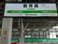 新青森駅