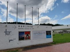 続いては、三内丸山遺跡のすぐ近くにある、青森県立美術館。