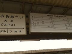 大洗に到着
水戸駅からの１５分
３３０円