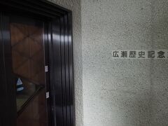 先述の別子銅山記念館と同じライン上に位置し、平野と山地の境界線に建つ博物館。
住友の中興の祖に位置づけられる広瀬宰平は、住友史上ナンバーワンの番頭である。慶応元年に、38歳で別子鉱山の支配人に就任。幕末に銅の生産能力が著しく低下し、明治維新では新政府に押収されかかった危機を回避し、近代化起業方針示して銅山を若返らせた。別子･住友のみならず、関西･日本の発展に貢献した広瀬の人生と足跡を展示。内部は、撮影禁止です。