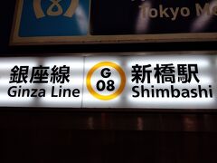 新橋駅で地下鉄・銀座線に乗り換え。